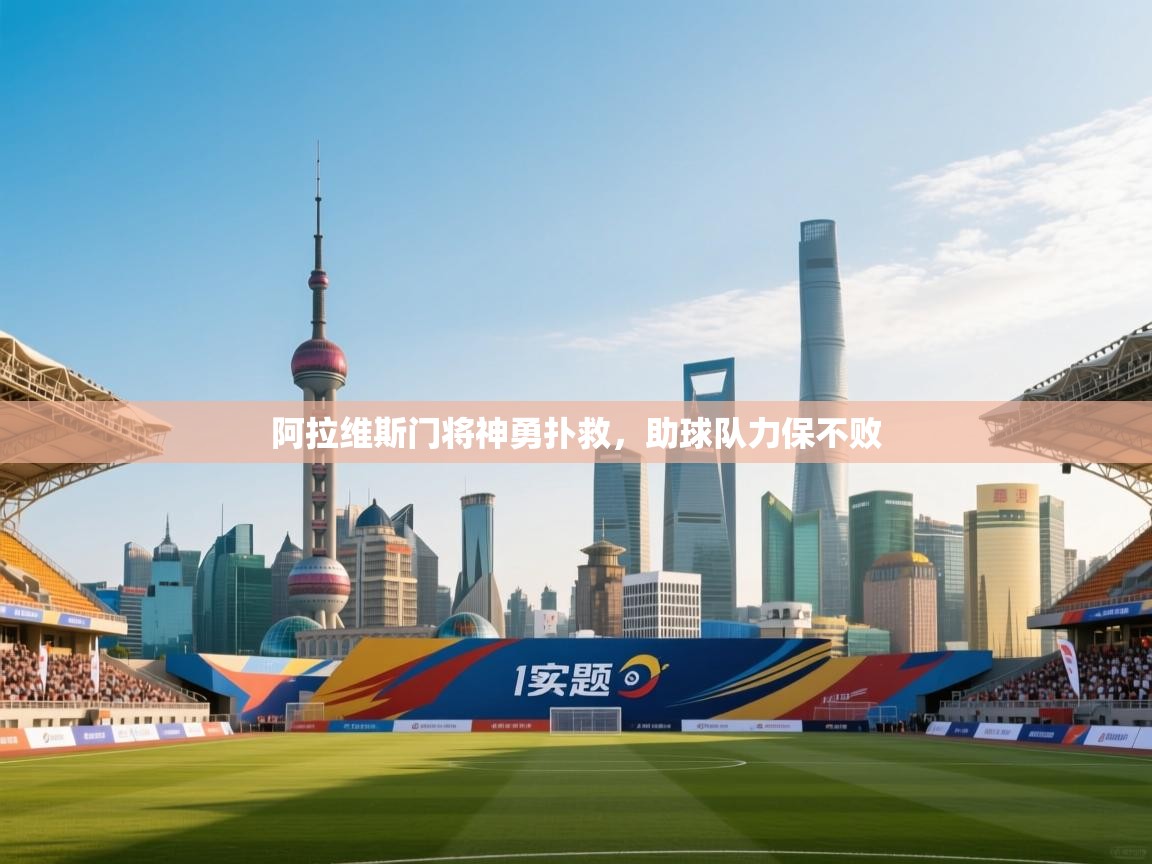 阿拉维斯门将神勇扑救，助球队力保不败  第1张
