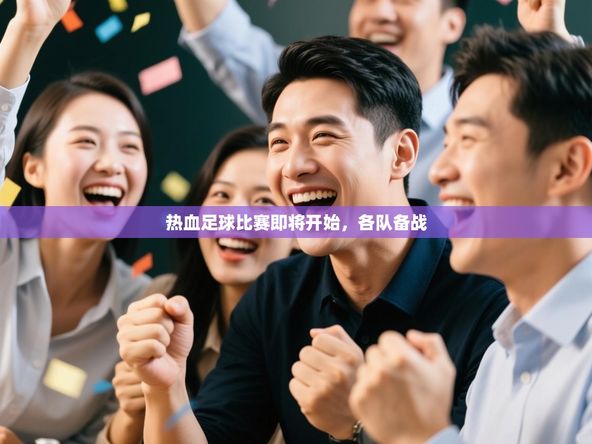 热血足球比赛即将开始，各队备战  第2张