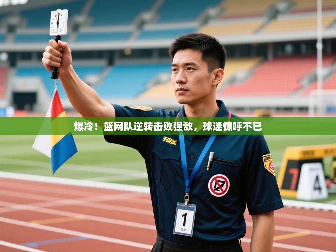 爆冷！篮网队逆转击败强敌，球迷惊呼不已  第1张