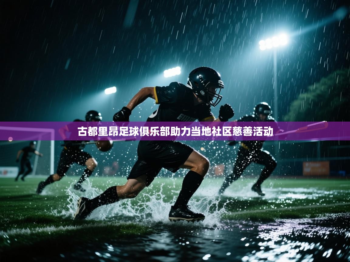 古都里昂足球俱乐部助力当地社区慈善活动  第1张