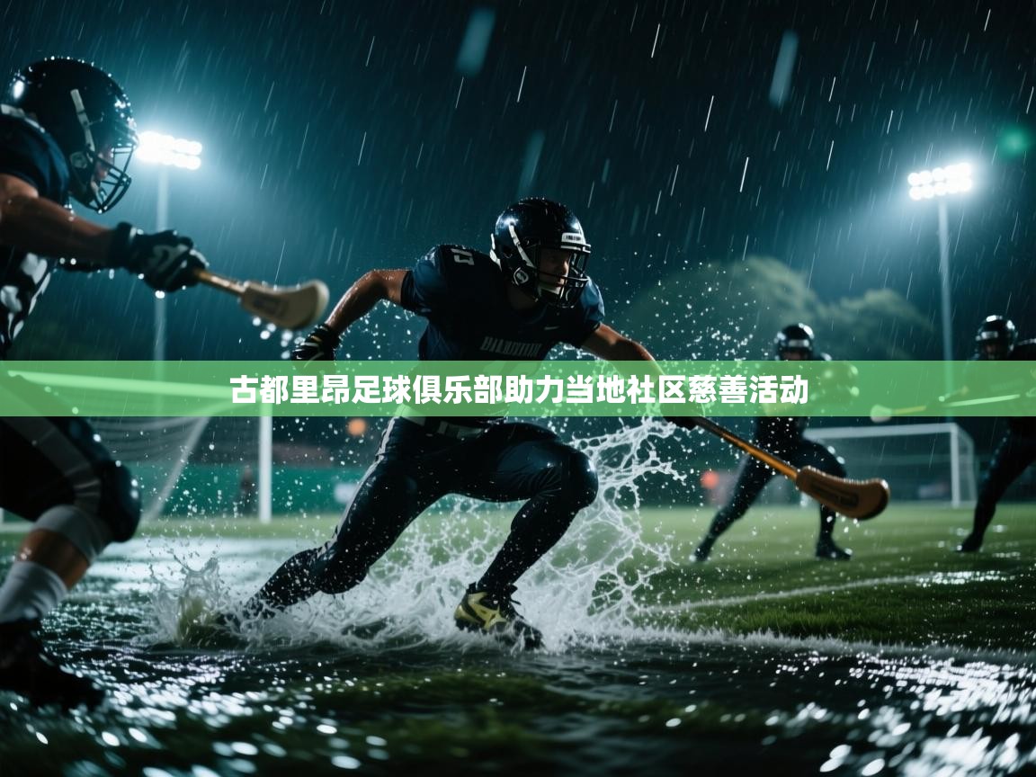 古都里昂足球俱乐部助力当地社区慈善活动  第2张