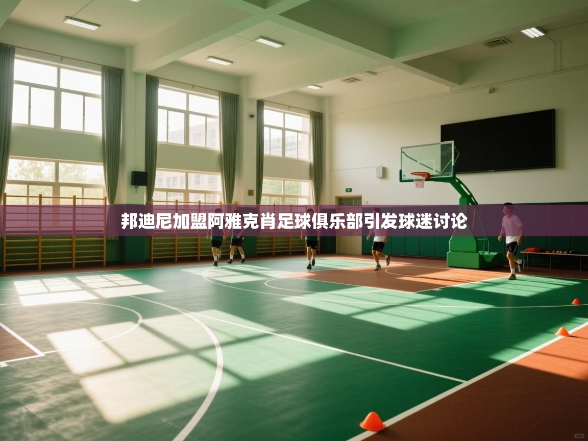 邦迪尼加盟阿雅克肖足球俱乐部引发球迷讨论