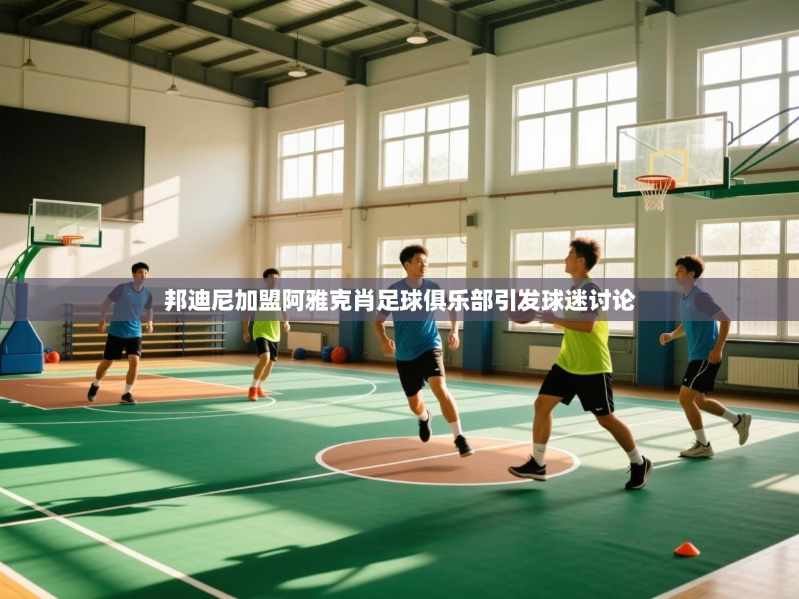 邦迪尼加盟阿雅克肖足球俱乐部引发球迷讨论  第2张