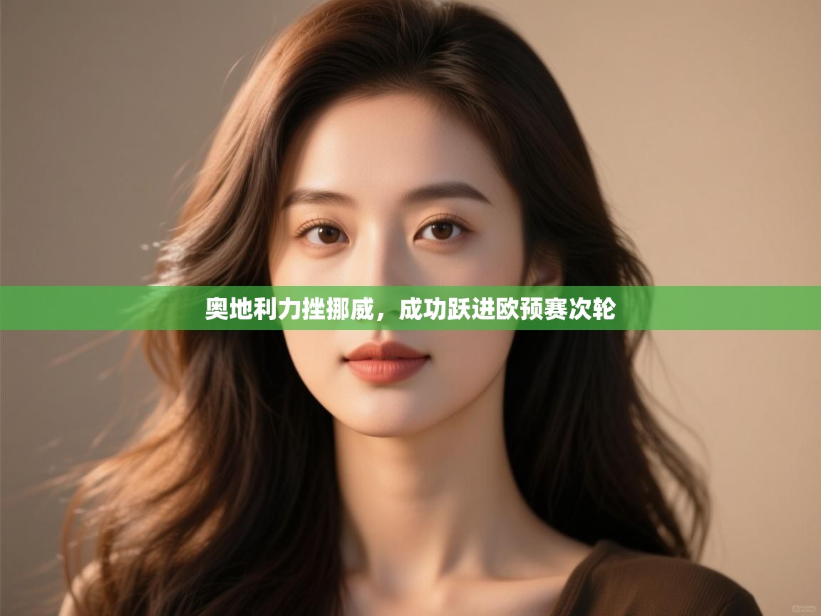 奥地利力挫挪威,成功跃进欧预赛次轮 第2张