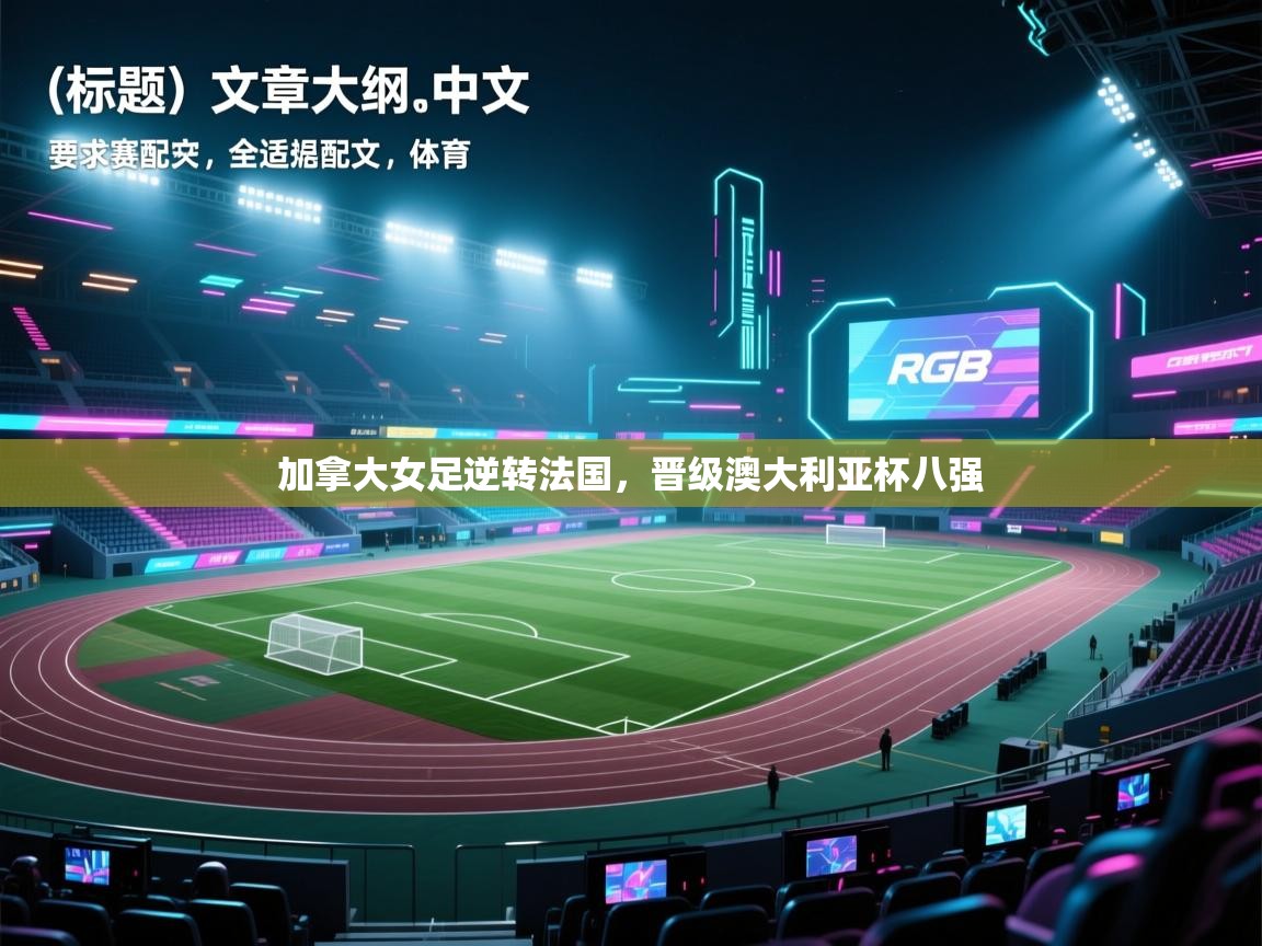 加拿大女足逆转法国，晋级澳大利亚杯八强  第1张