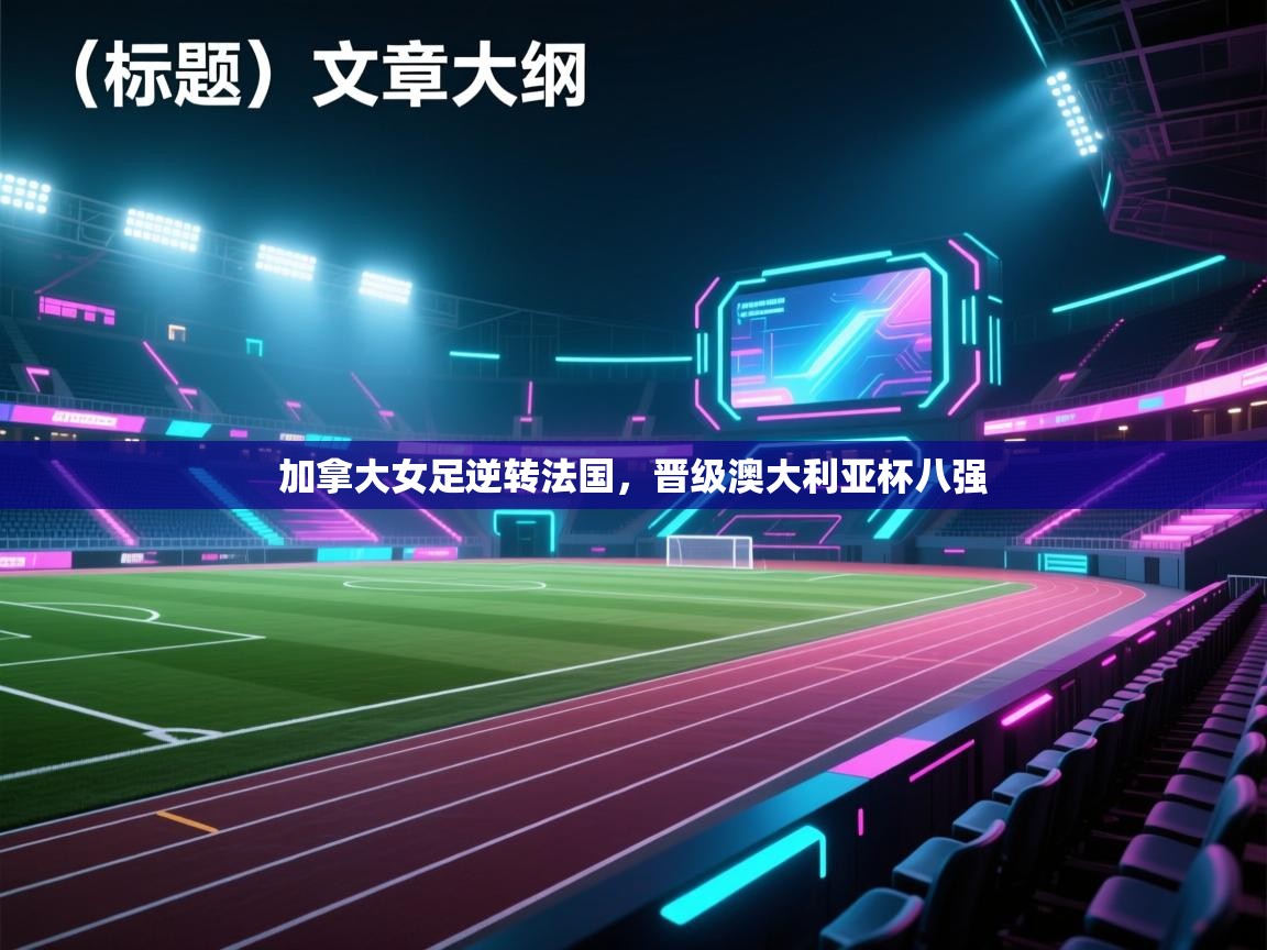 加拿大女足逆转法国，晋级澳大利亚杯八强  第2张