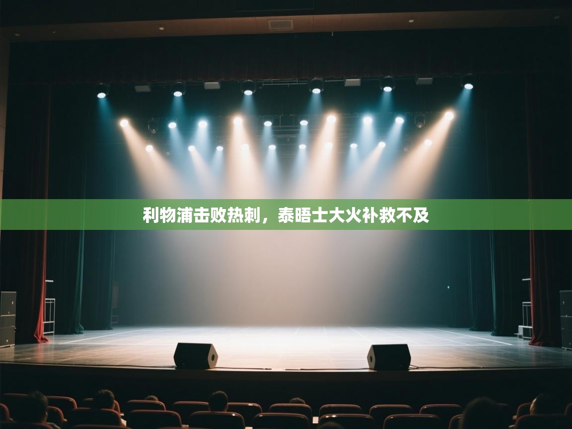 利物浦击败热刺,泰晤士大火补救不及 第2张