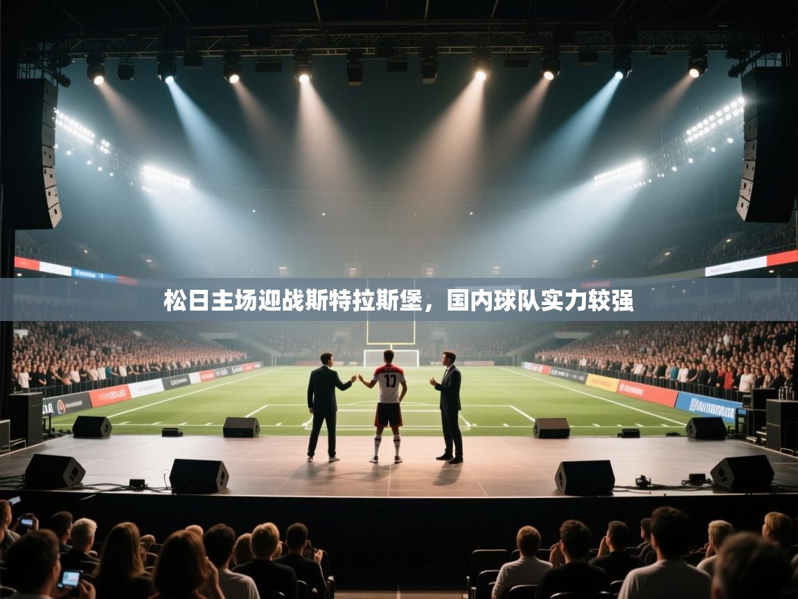 松日主场迎战斯特拉斯堡，国内球队实力较强