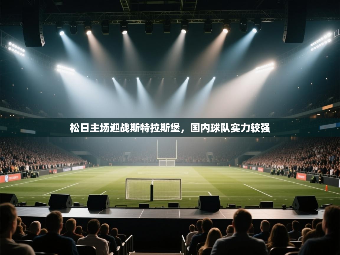 松日主场迎战斯特拉斯堡,国内球队实力较强 第2张