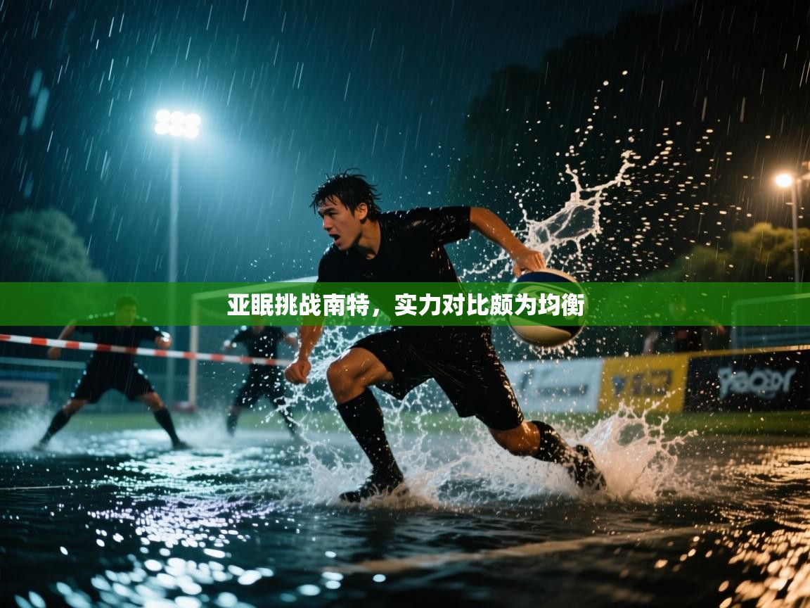 亚眠挑战南特，实力对比颇为均衡