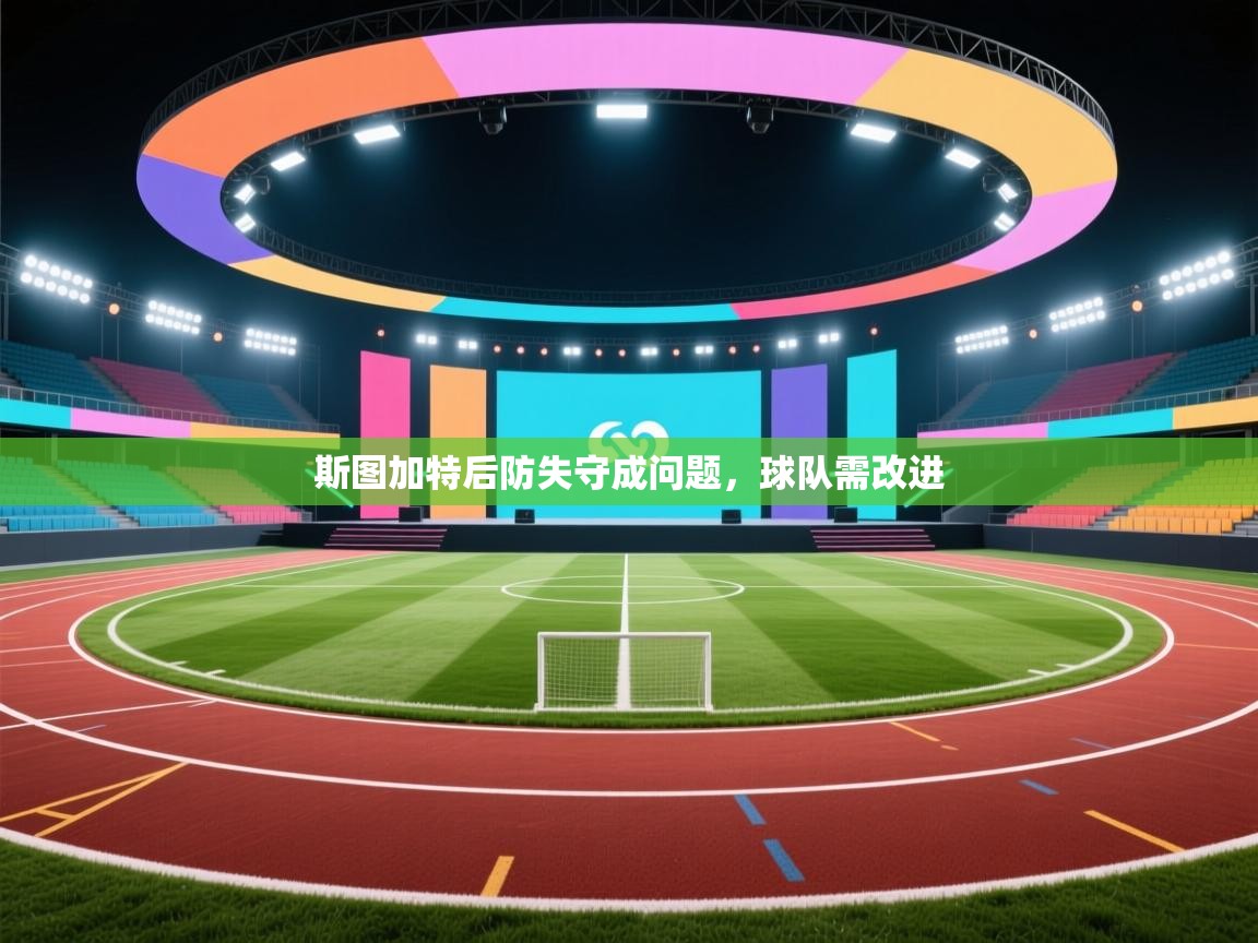 斯图加特后防失守成问题，球队需改进  第1张