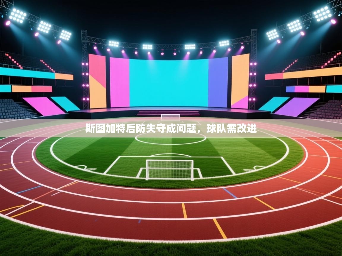 斯图加特后防失守成问题，球队需改进  第2张