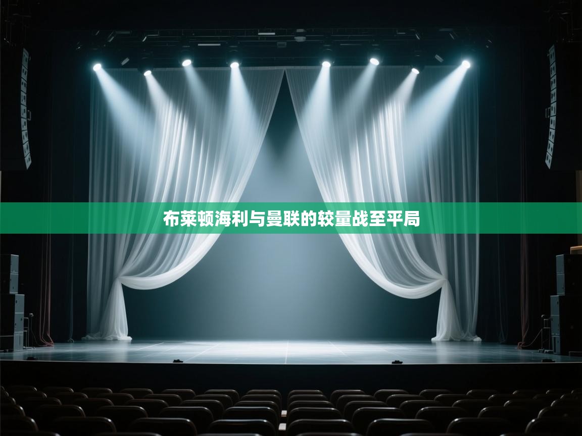 布莱顿海利与曼联的较量战至平局 第1张