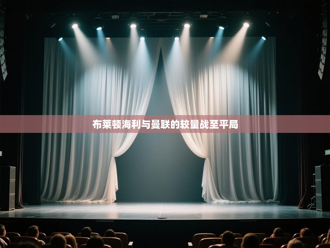 布莱顿海利与曼联的较量战至平局 第2张