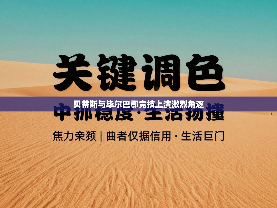 贝蒂斯与毕尔巴鄂竞技上演激烈角逐  第1张