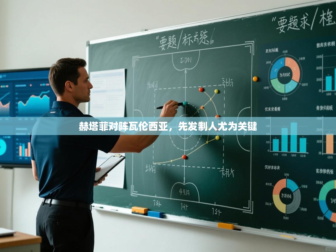 赫塔菲对阵瓦伦西亚，先发制人尤为关键  第1张