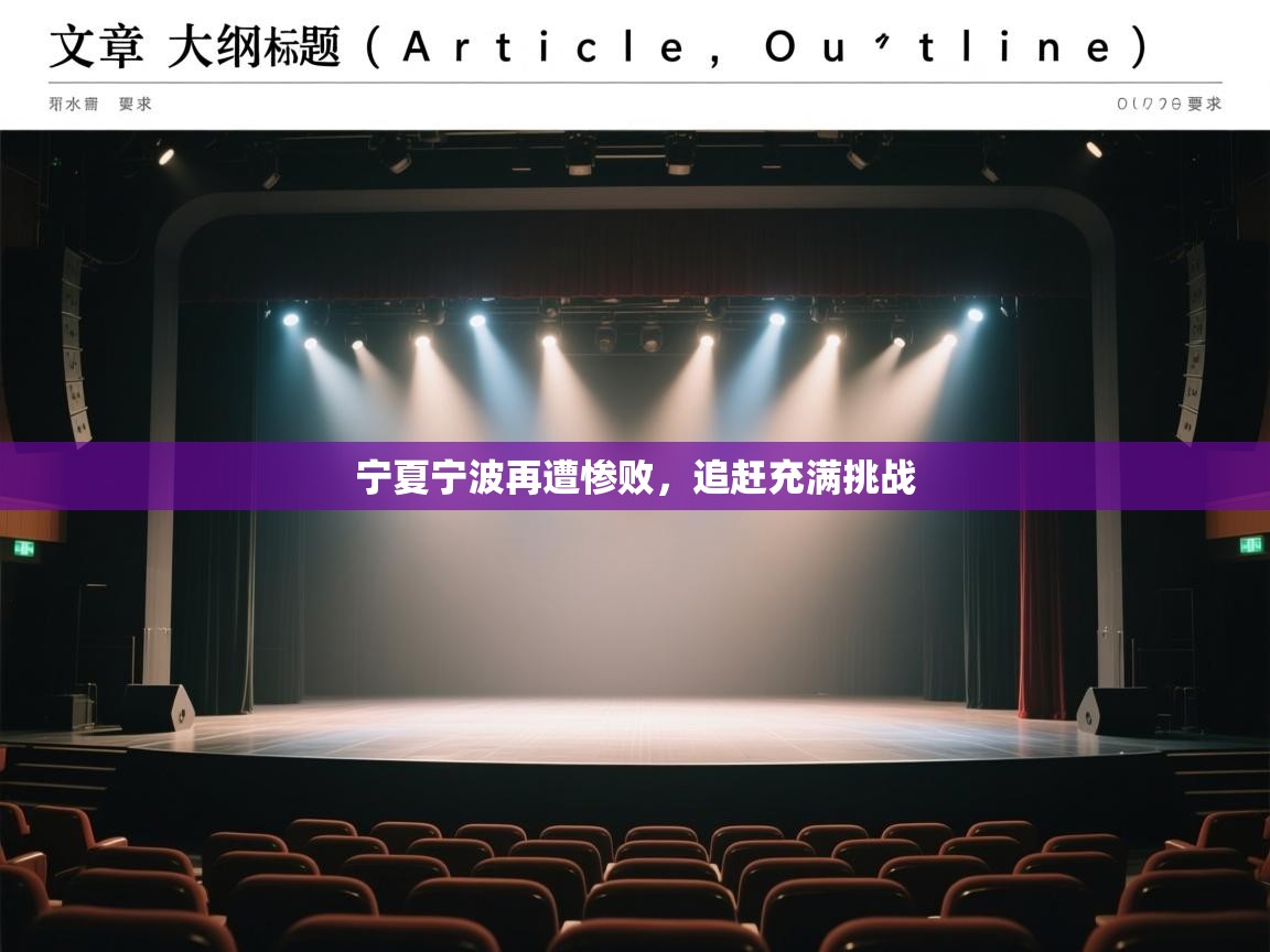 宁夏宁波再遭惨败，追赶充满挑战  第1张