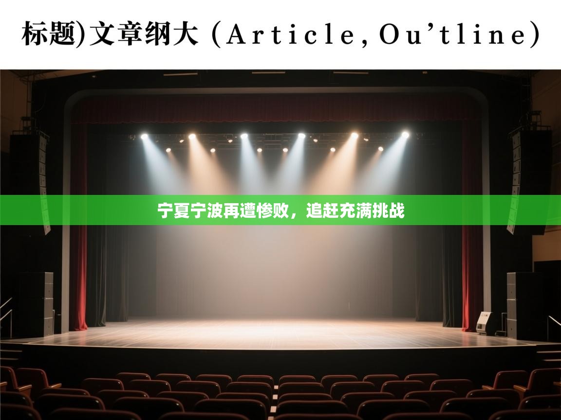 宁夏宁波再遭惨败，追赶充满挑战  第2张