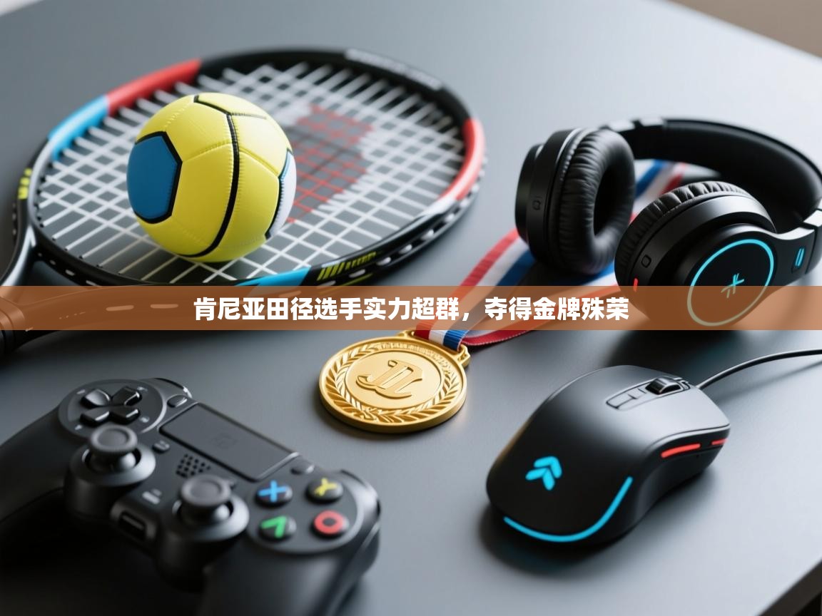 肯尼亚田径选手实力超群，夺得金牌殊荣  第1张