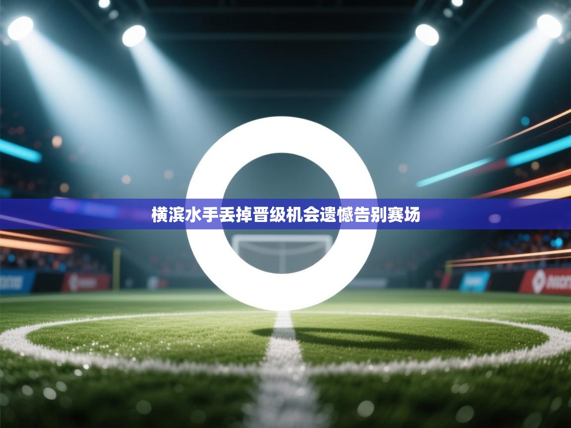 横滨水手丢掉晋级机会遗憾告别赛场  第2张