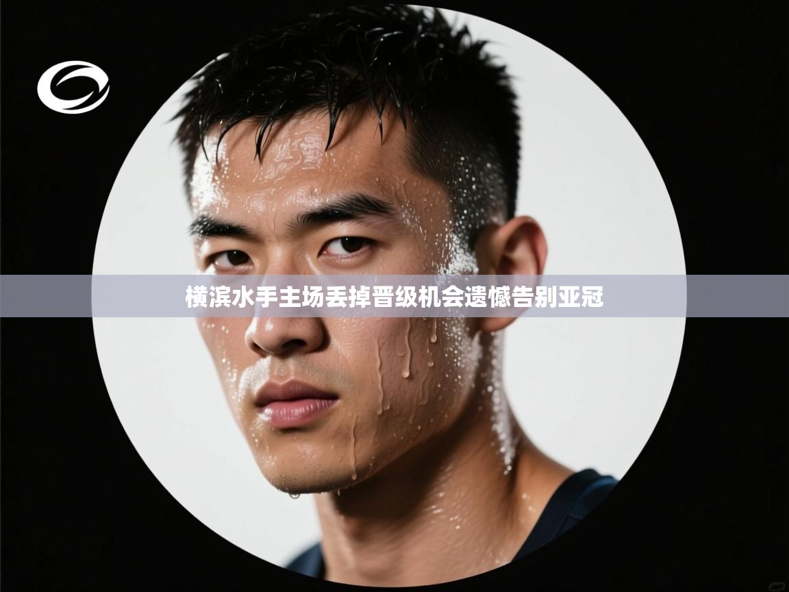 横滨水手主场丢掉晋级机会遗憾告别亚冠  第1张