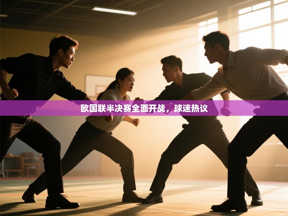 欧国联半决赛全面开战，球迷热议
