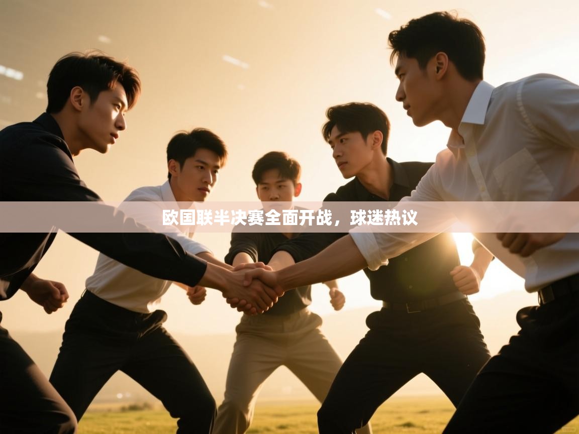 欧国联半决赛全面开战,球迷热议 第2张