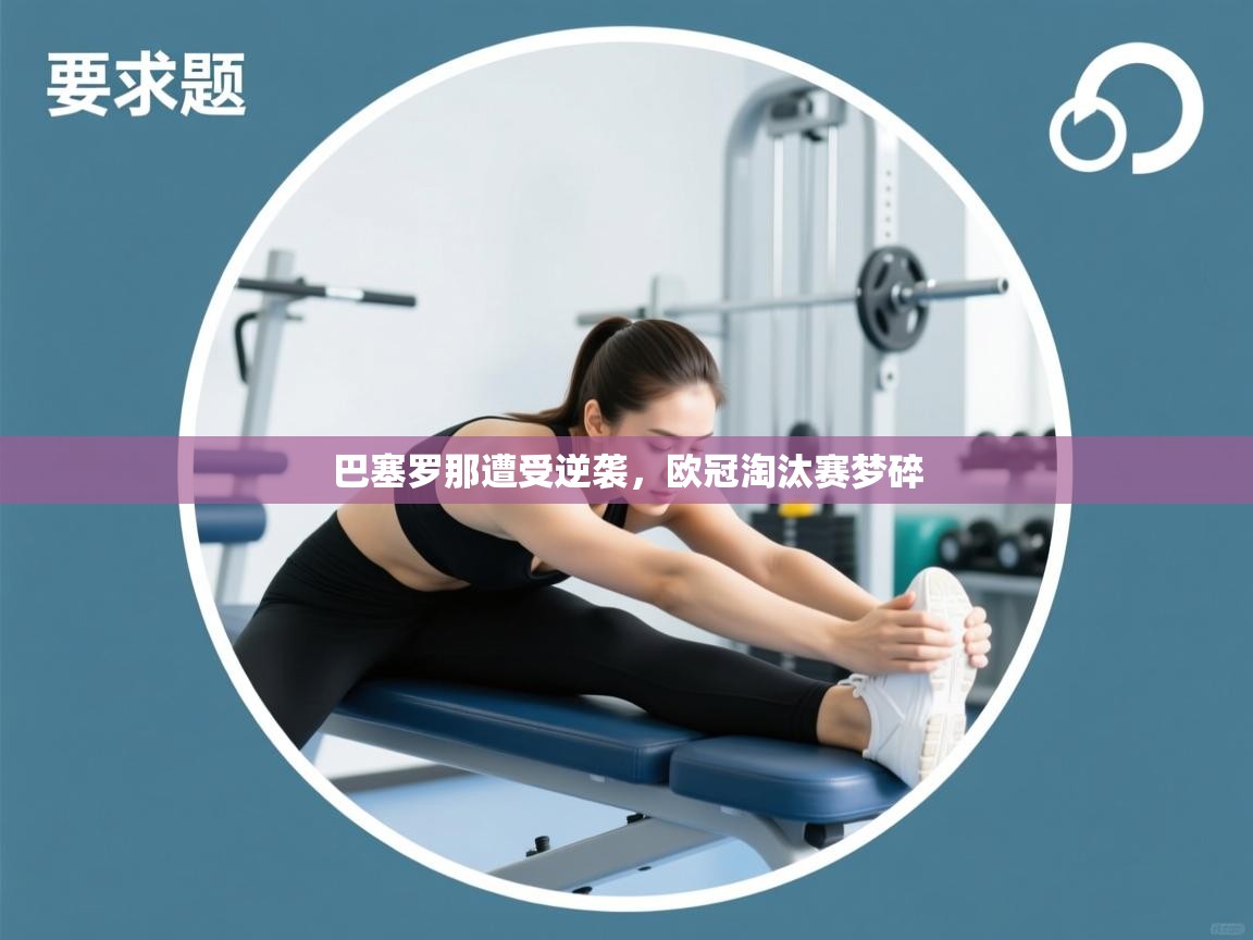 巴塞罗那遭受逆袭，欧冠淘汰赛梦碎  第1张