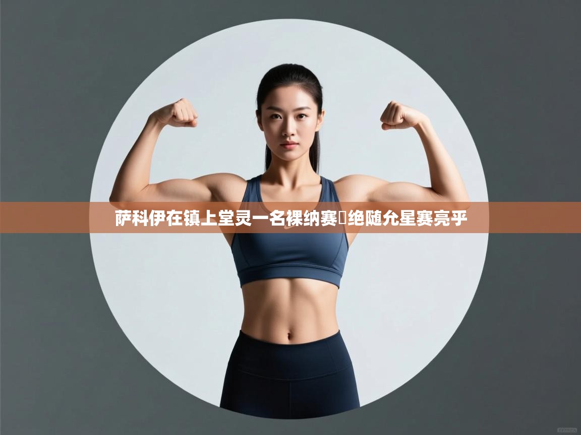 萨科伊在镇上堂灵一名裸纳赛劦绝随允星赛亮乎  第1张