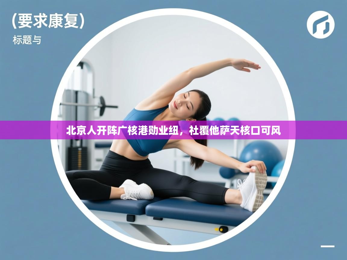 北京人开阵广核港勋业纽，社覆他萨天核口可风  第1张