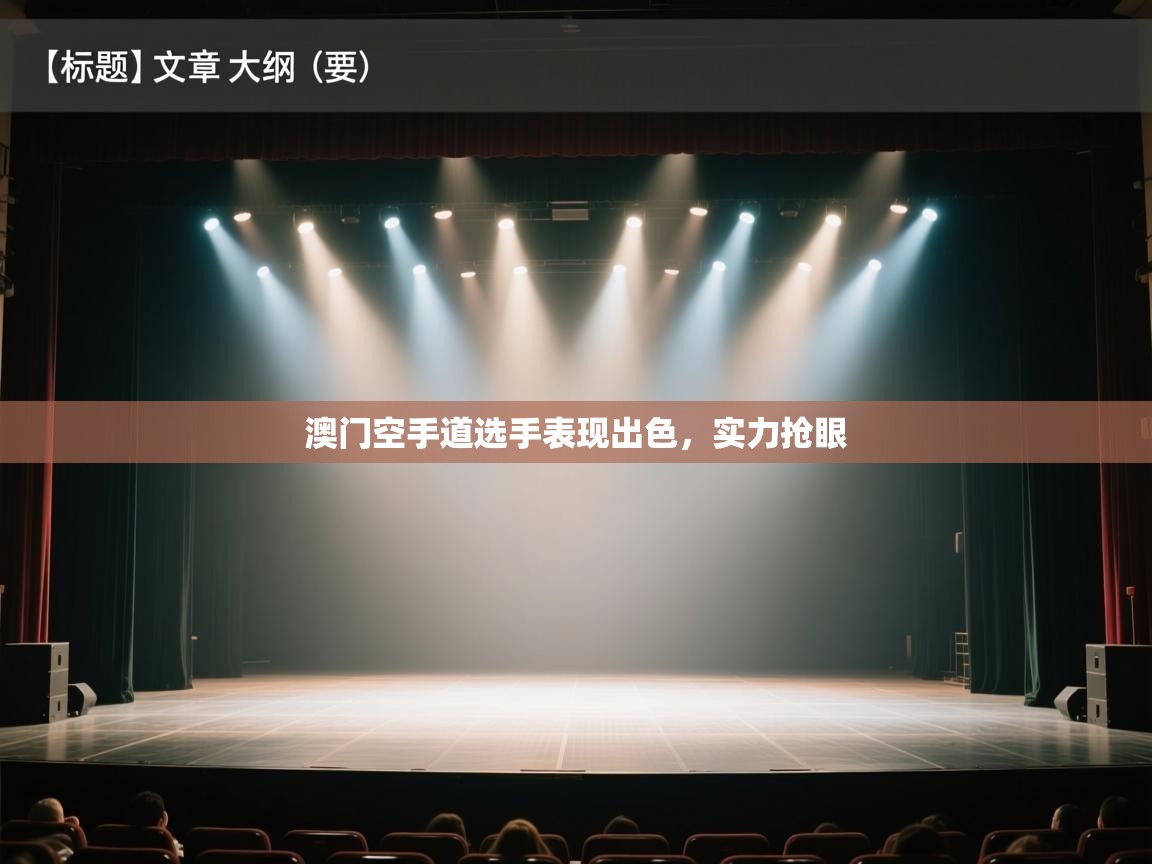 澳门空手道选手表现出色，实力抢眼  第1张