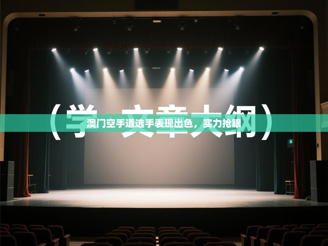 澳门空手道选手表现出色，实力抢眼  第2张