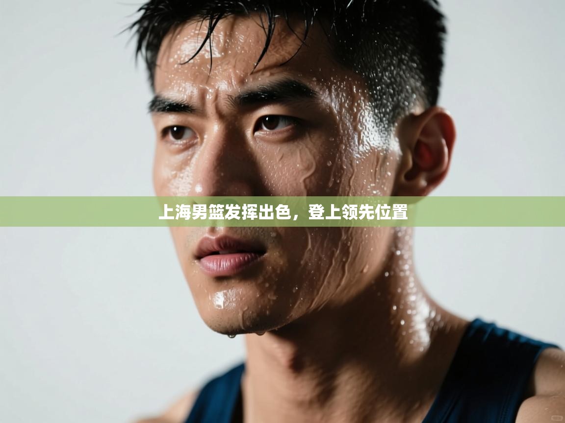 上海男篮发挥出色，登上领先位置  第1张