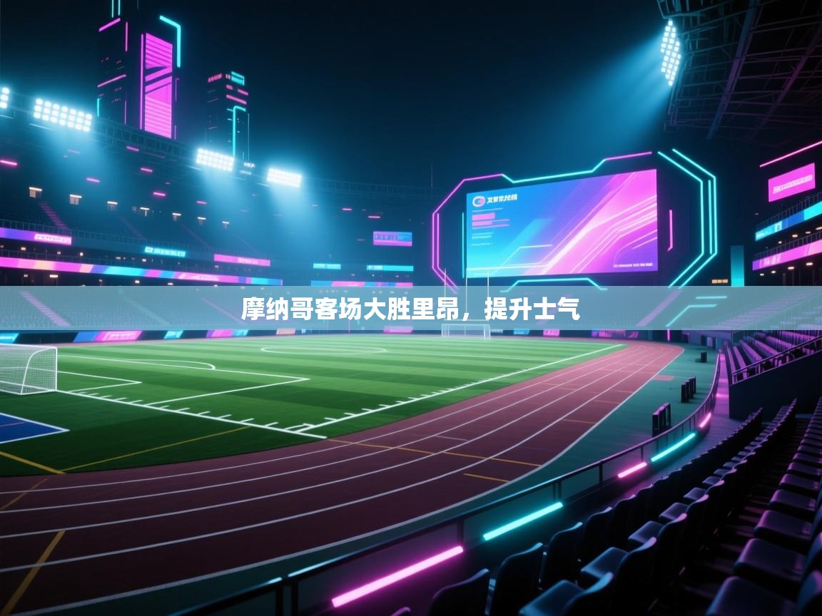 摩纳哥客场大胜里昂，提升士气  第2张