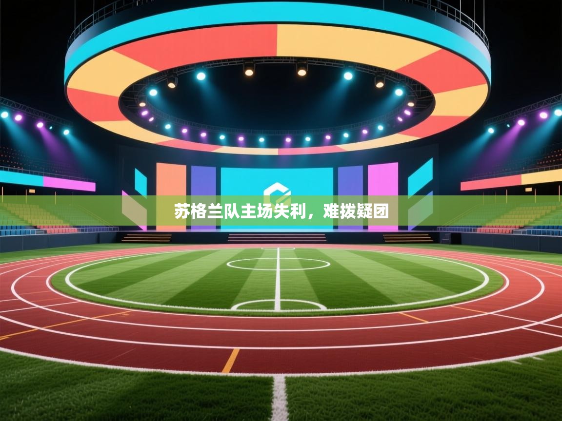 苏格兰队主场失利，难拨疑团  第1张