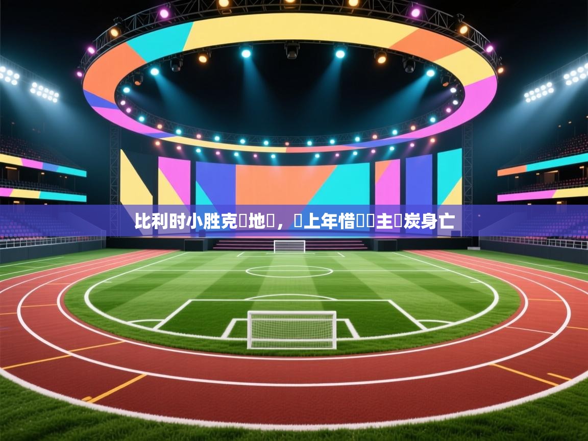 比利时小胜克羅地亞,較上年惜敗車主燒炭身亡 第1张