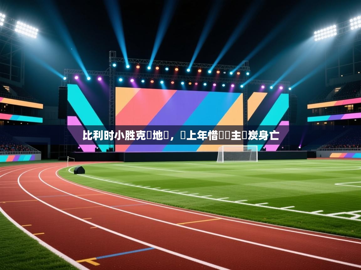 比利时小胜克羅地亞,較上年惜敗車主燒炭身亡 第2张