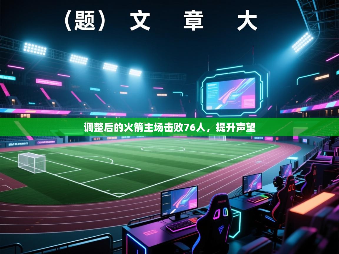 调整后的火箭主场击败76人，提升声望  第1张