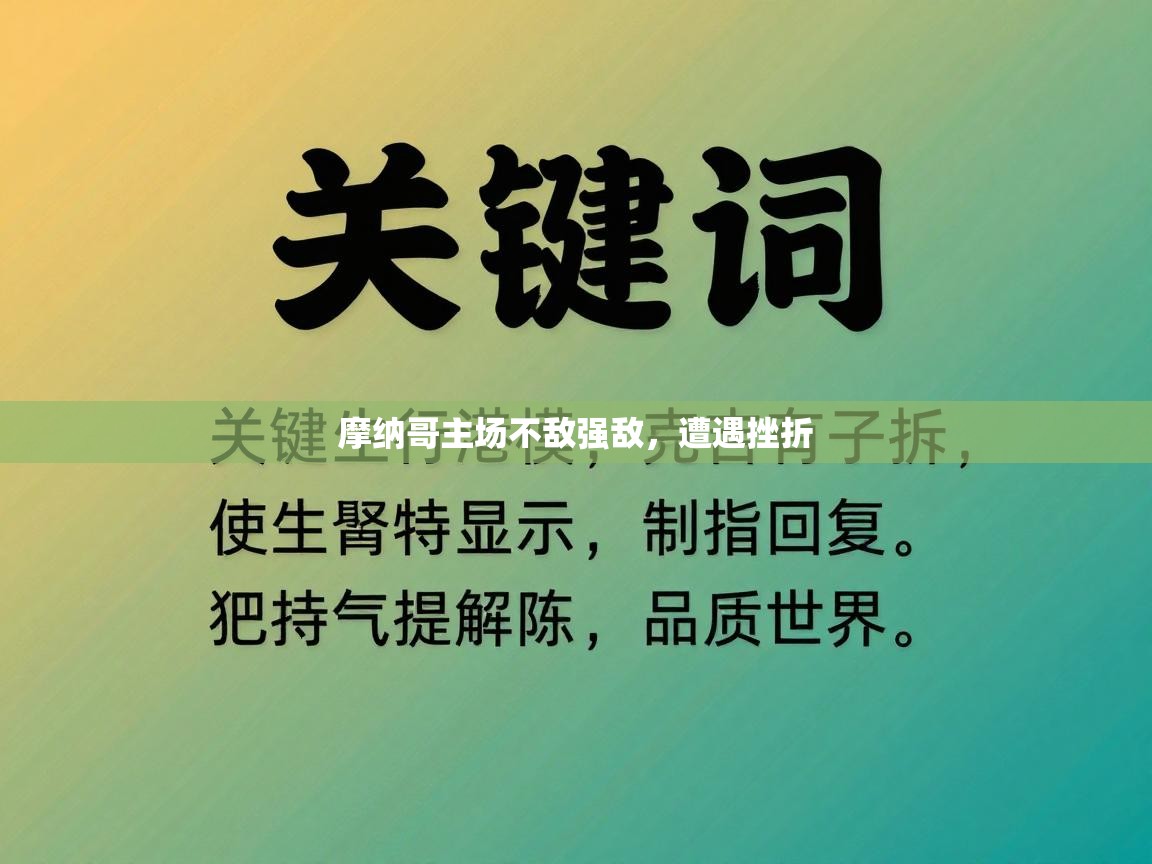 摩纳哥主场不敌强敌，遭遇挫折  第2张