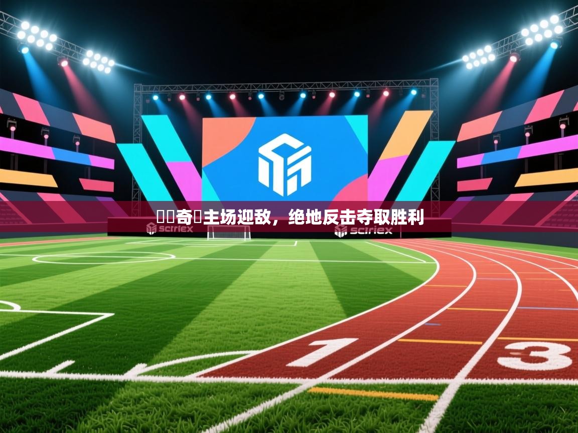 門興奇達主场迎敌,绝地反击夺取胜利 第1张