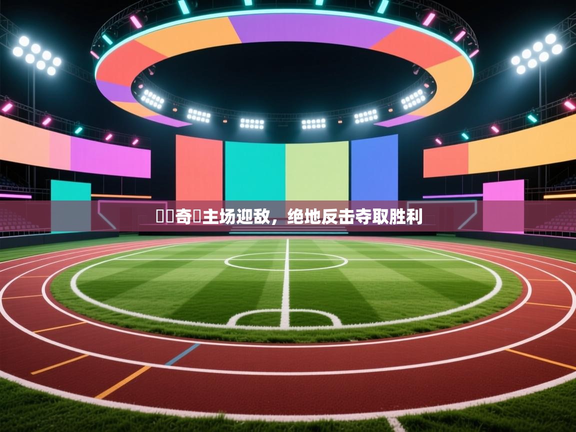 門興奇達主场迎敌,绝地反击夺取胜利 第2张