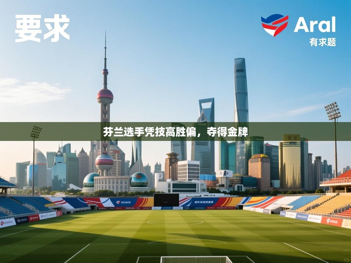 芬兰选手凭技高胜偏，夺得金牌  第1张