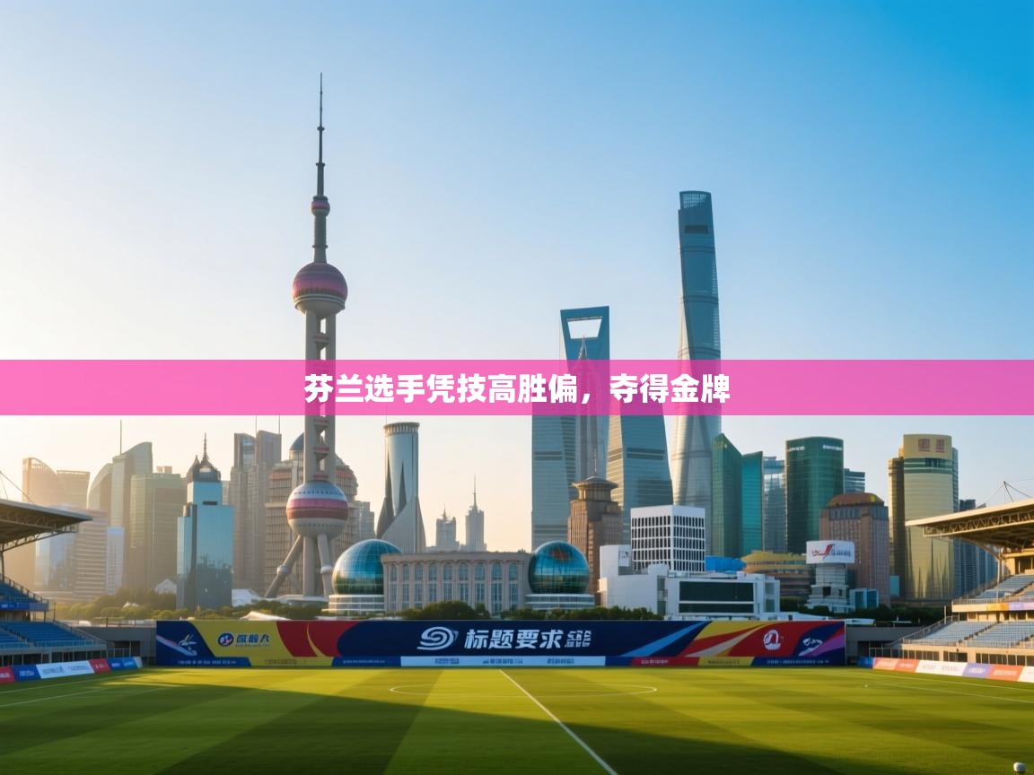 芬兰选手凭技高胜偏，夺得金牌  第2张