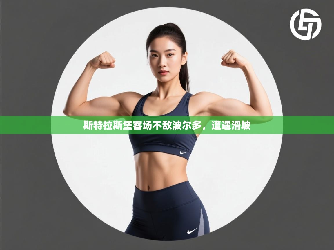 斯特拉斯堡客场不敌波尔多，遭遇滑坡  第1张