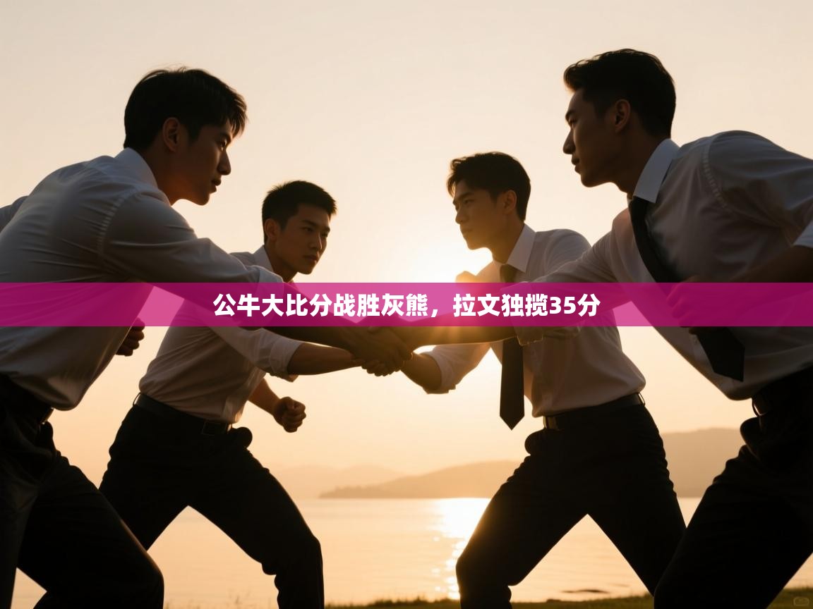 公牛大比分战胜灰熊，拉文独揽35分  第2张