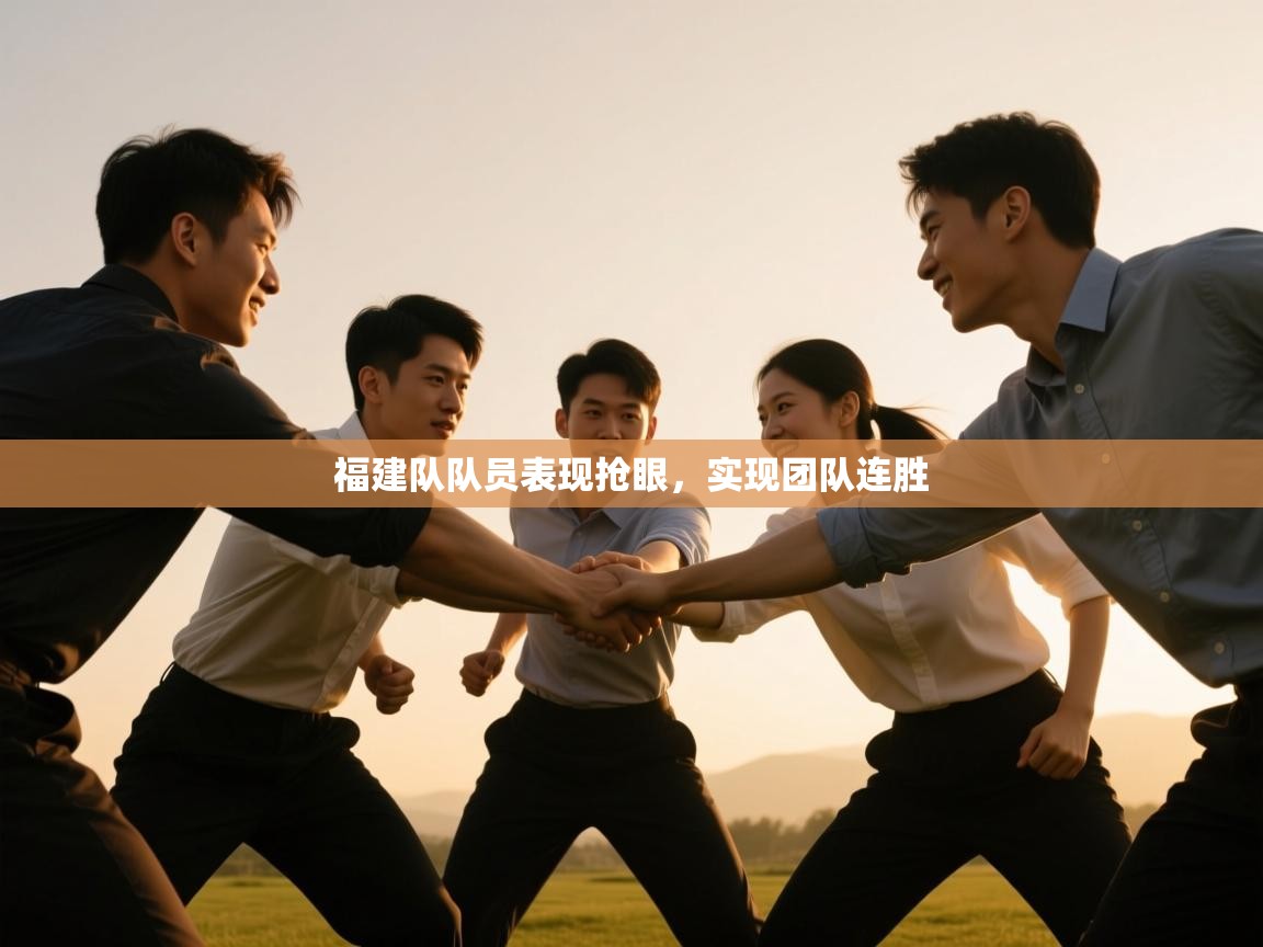 福建队队员表现抢眼,实现团队连胜 第1张