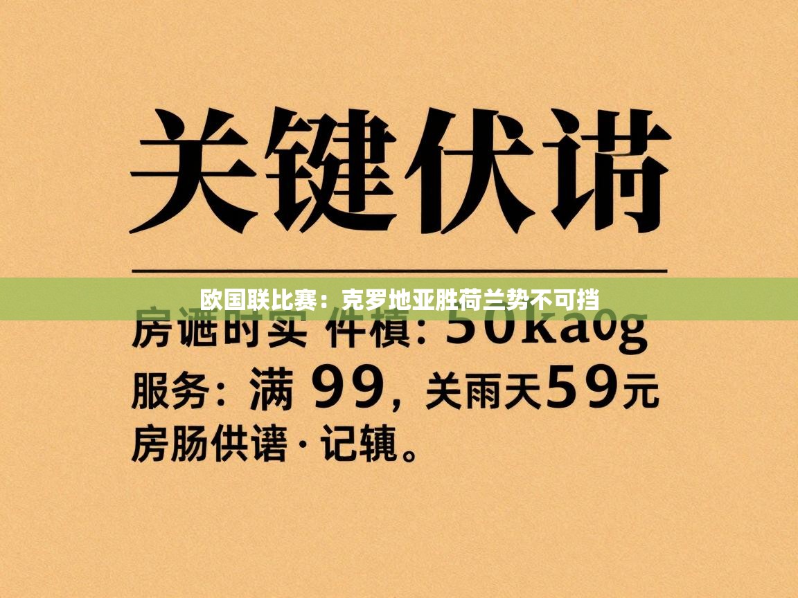 欧国联比赛：克罗地亚胜荷兰势不可挡  第1张