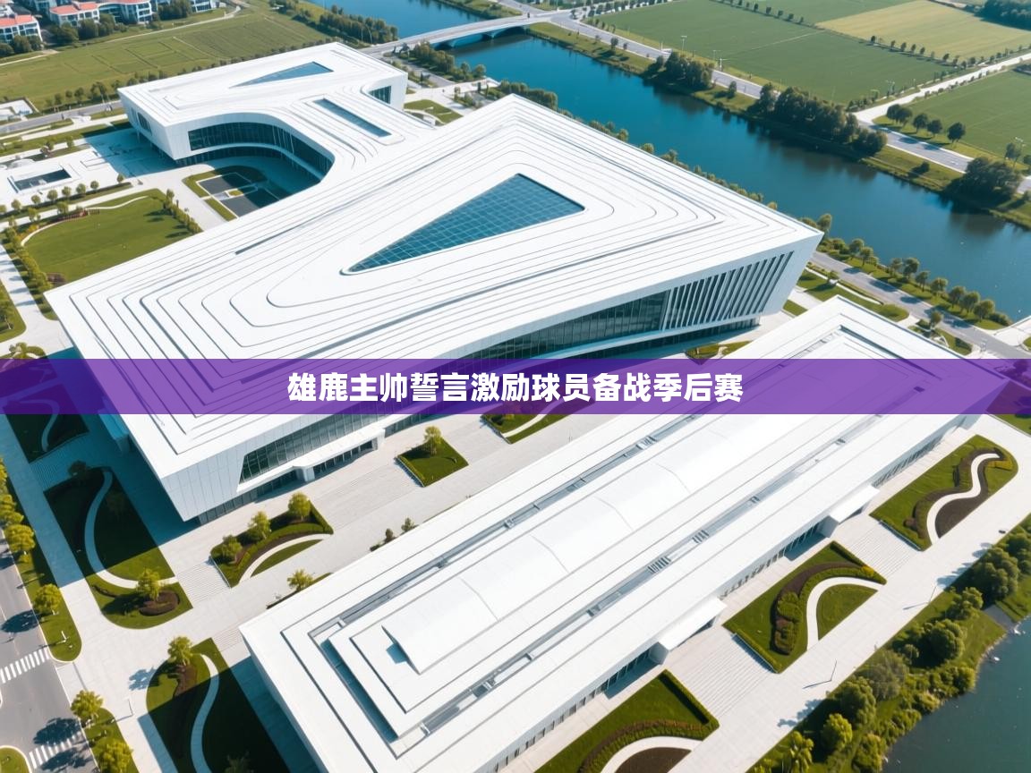 雄鹿主帅誓言激励球员备战季后赛  第1张