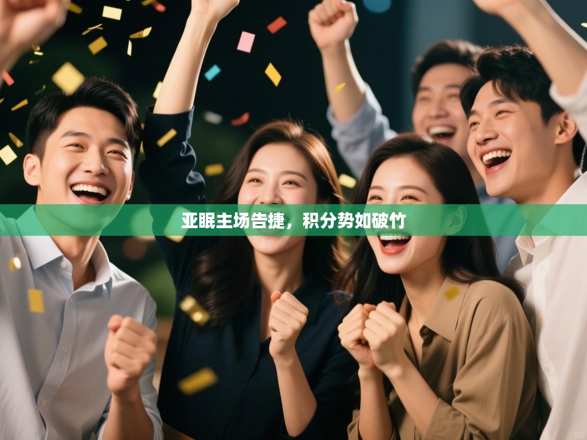 亚眠主场告捷，积分势如破竹  第2张