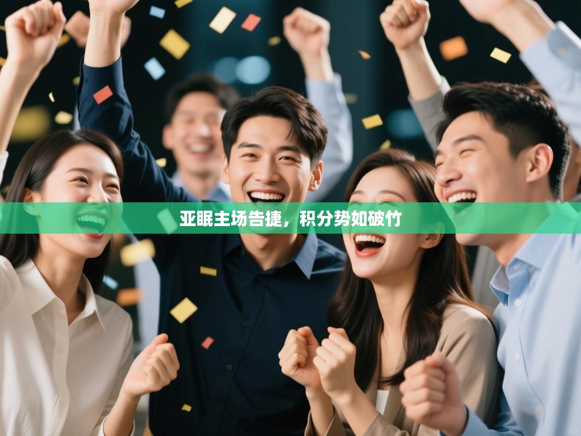 亚眠主场告捷，积分势如破竹  第1张